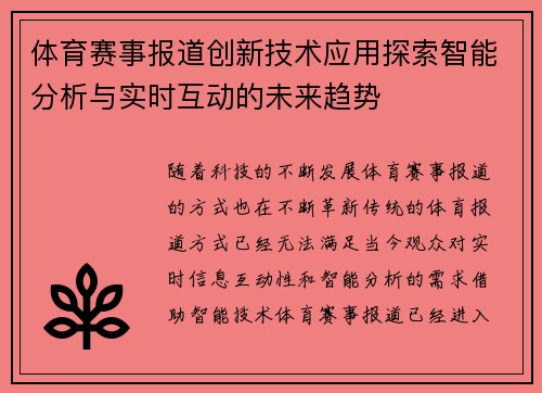 体育赛事报道创新技术应用探索智能分析与实时互动的未来趋势