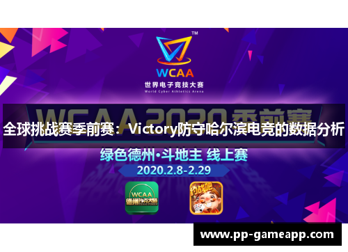 全球挑战赛季前赛：Victory防守哈尔滨电竞的数据分析