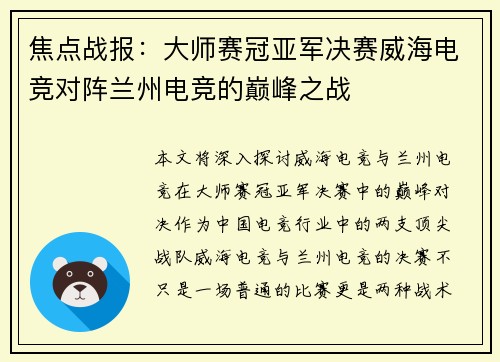 焦点战报：大师赛冠亚军决赛威海电竞对阵兰州电竞的巅峰之战