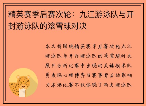 精英赛季后赛次轮：九江游泳队与开封游泳队的滚雪球对决