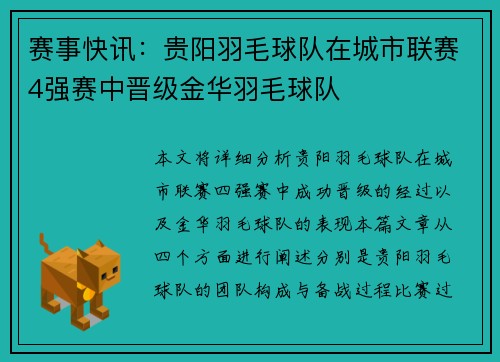 赛事快讯：贵阳羽毛球队在城市联赛4强赛中晋级金华羽毛球队