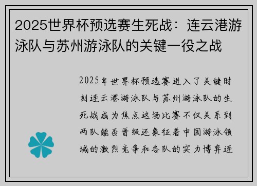2025世界杯预选赛生死战：连云港游泳队与苏州游泳队的关键一役之战