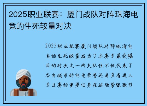 2025职业联赛：厦门战队对阵珠海电竞的生死较量对决