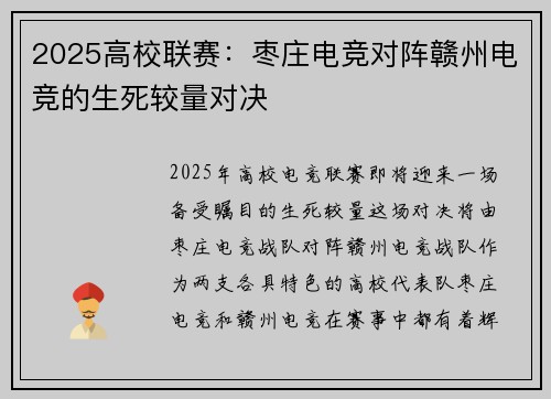 2025高校联赛：枣庄电竞对阵赣州电竞的生死较量对决