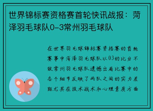 世界锦标赛资格赛首轮快讯战报：菏泽羽毛球队0-3常州羽毛球队
