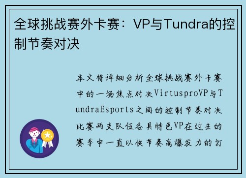 全球挑战赛外卡赛：VP与Tundra的控制节奏对决