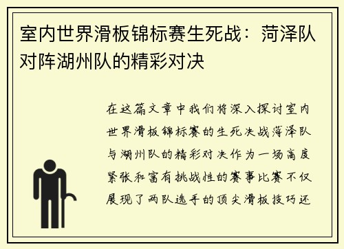 室内世界滑板锦标赛生死战：菏泽队对阵湖州队的精彩对决