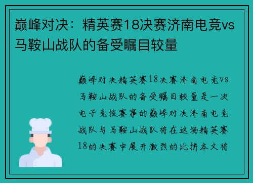巅峰对决：精英赛18决赛济南电竞vs马鞍山战队的备受瞩目较量