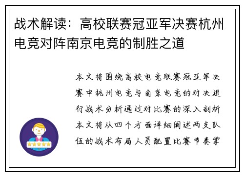 战术解读：高校联赛冠亚军决赛杭州电竞对阵南京电竞的制胜之道