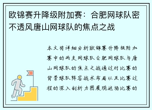 欧锦赛升降级附加赛：合肥网球队密不透风唐山网球队的焦点之战