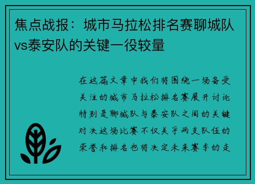 焦点战报：城市马拉松排名赛聊城队vs泰安队的关键一役较量