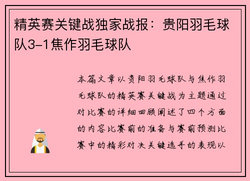 精英赛关键战独家战报：贵阳羽毛球队3-1焦作羽毛球队