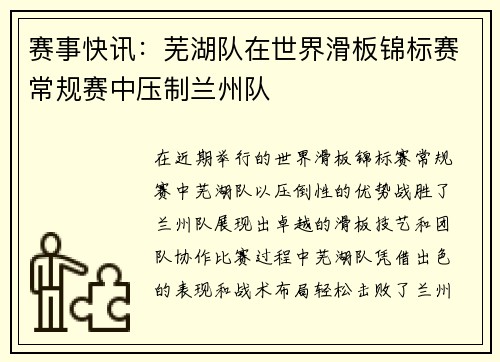 赛事快讯：芜湖队在世界滑板锦标赛常规赛中压制兰州队