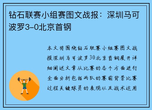 钻石联赛小组赛图文战报：深圳马可波罗3-0北京首钢