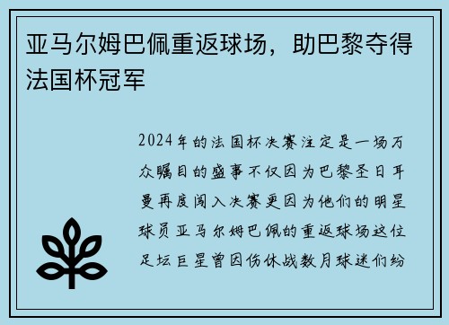 亚马尔姆巴佩重返球场，助巴黎夺得法国杯冠军