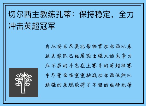 切尔西主教练孔蒂：保持稳定，全力冲击英超冠军