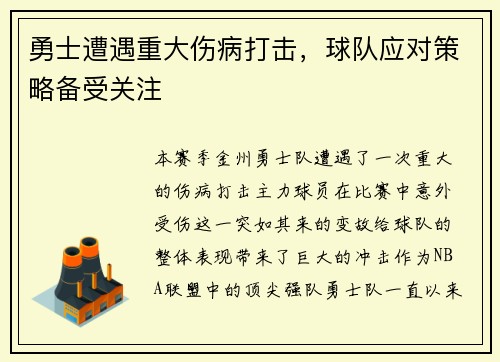 勇士遭遇重大伤病打击，球队应对策略备受关注