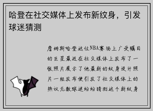 哈登在社交媒体上发布新纹身，引发球迷猜测