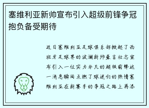 塞维利亚新帅宣布引入超级前锋争冠抱负备受期待