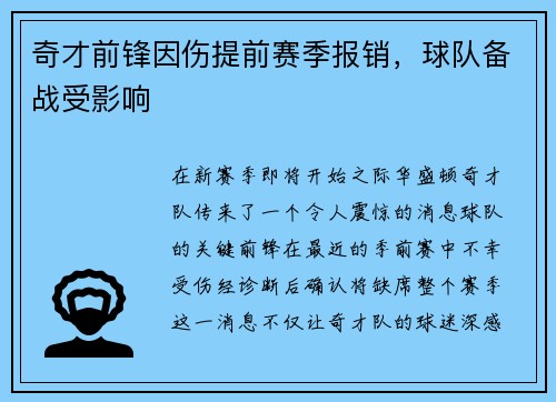 奇才前锋因伤提前赛季报销，球队备战受影响