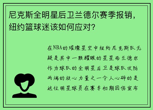 尼克斯全明星后卫兰德尔赛季报销，纽约篮球迷该如何应对？