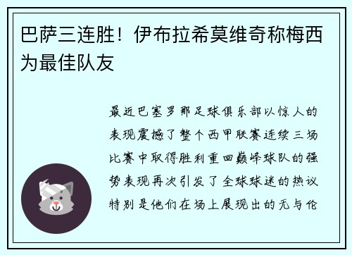 巴萨三连胜！伊布拉希莫维奇称梅西为最佳队友