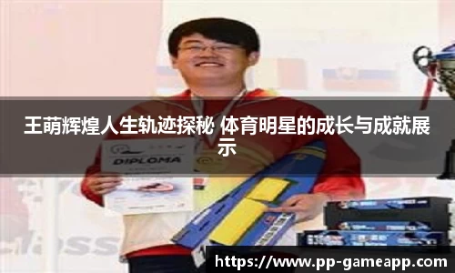 王萌辉煌人生轨迹探秘 体育明星的成长与成就展示